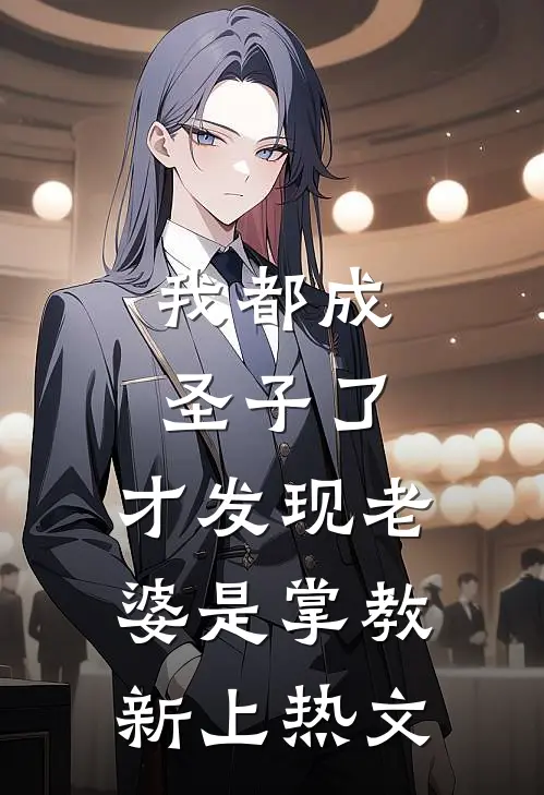 我都成圣子了，才发现老婆是掌教新上热文