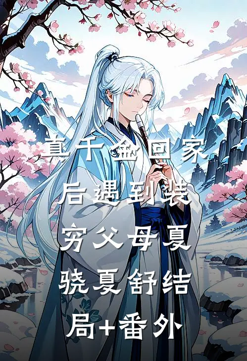 真千金回家后遇到装穷父母夏骁夏舒结局+番外