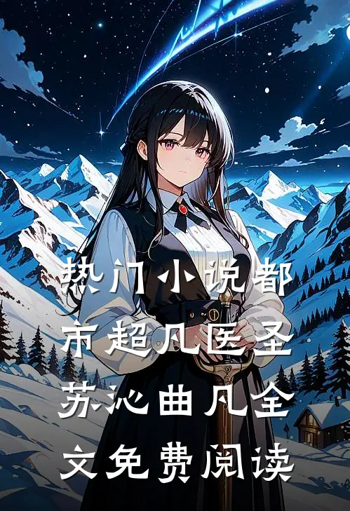 热门小说都市超凡医圣苏沁曲凡全文免费阅读