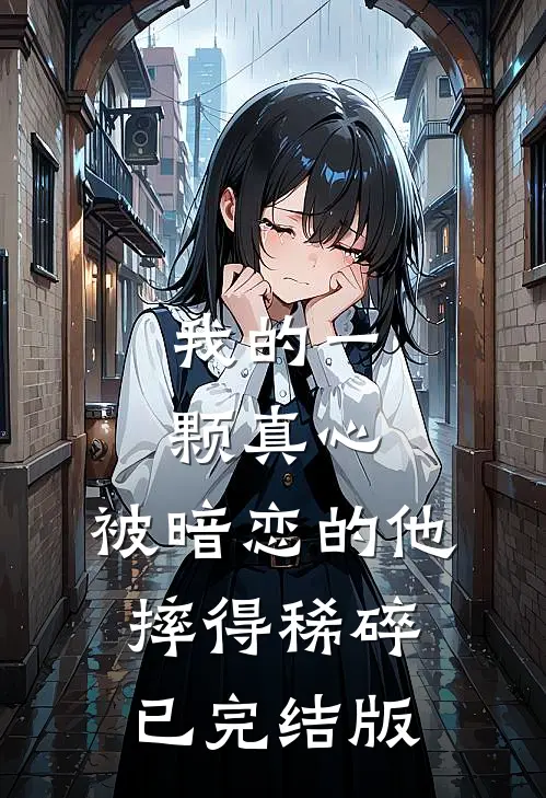 我的一颗真心，被暗恋的他摔得稀碎已完结版