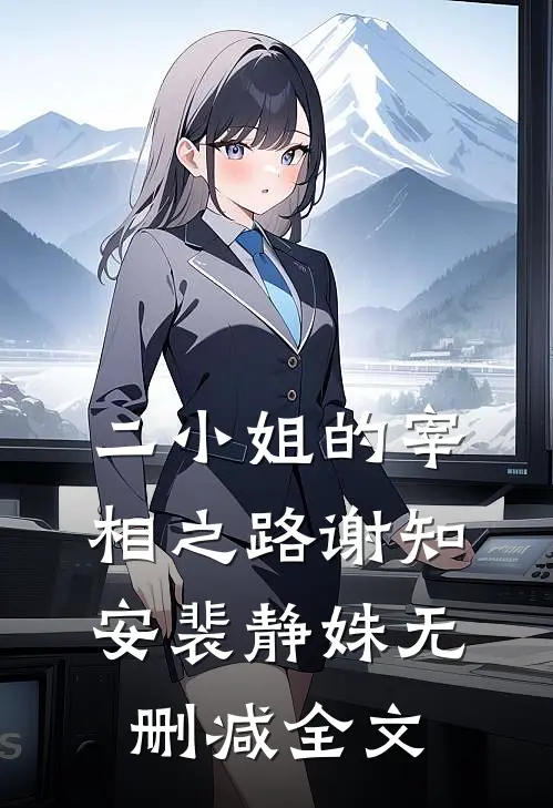 二小姐的宰相之路谢知安裴静姝无删减全文