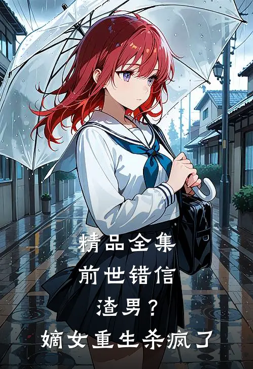 精品全集前世错信渣男？嫡女重生杀疯了