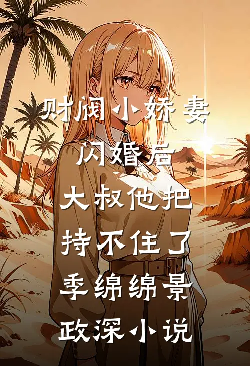 财阀小娇妻：闪婚后，大叔他把持不住了季绵绵景政深小说