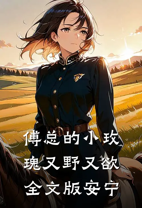 傅总的小玫瑰又野又欲全文版安宁