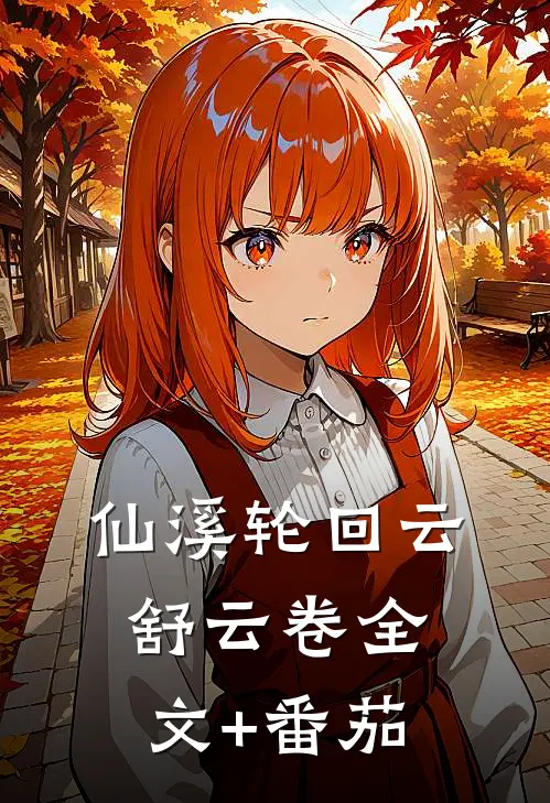 仙溪轮回云舒云卷全文+番茄