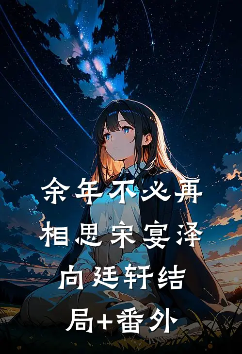 余年不必再相思宋宴泽向廷轩结局+番外