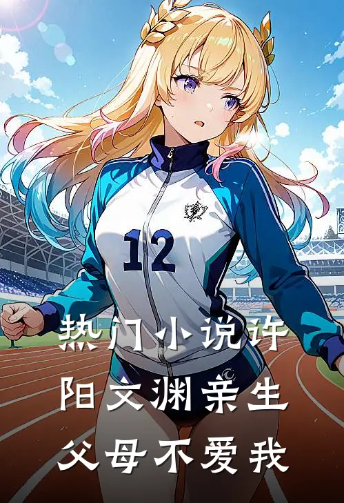 热门小说许阳文渊亲生父母不爱我