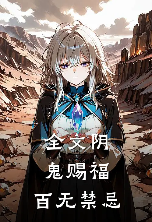 全文阴鬼赐福，百无禁忌