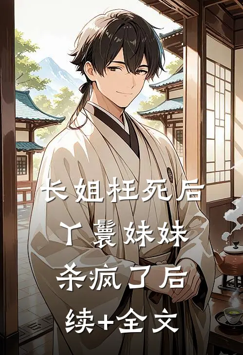 长姐枉死后，丫鬟妹妹杀疯了后续+全文