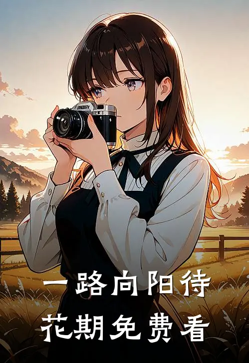一路向阳待花期免费看