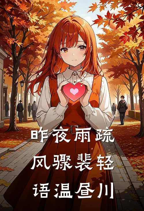 昨夜雨疏风骤(裴轻语温昼川)