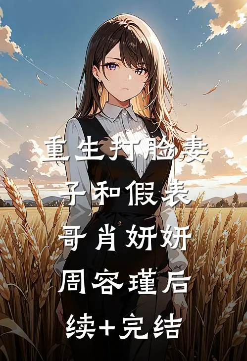 重生打脸妻子和假表哥肖妍妍周容瑾后续+完结