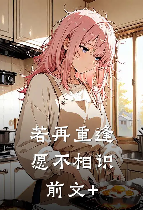 若再重逢，愿不相识前文+