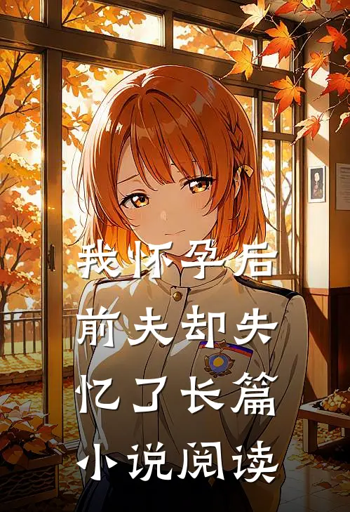 我怀孕后前夫却失忆了长篇小说阅读
