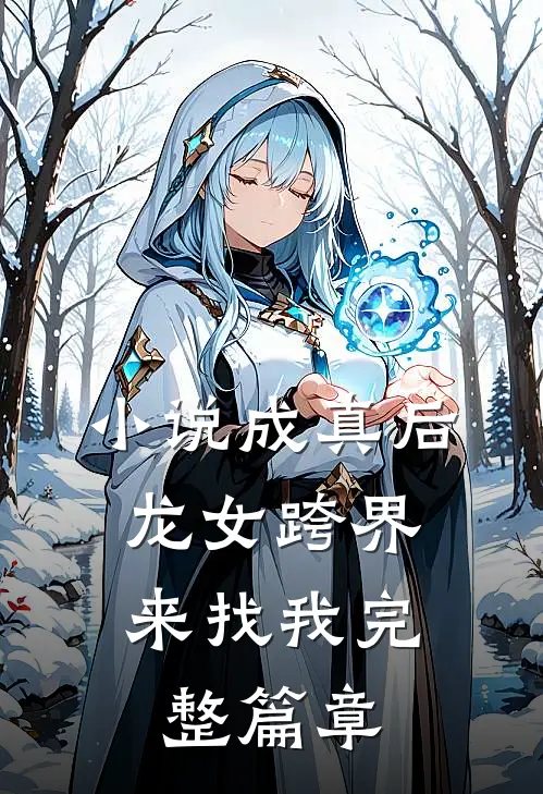 小说成真后，龙女跨界来找我完整篇章