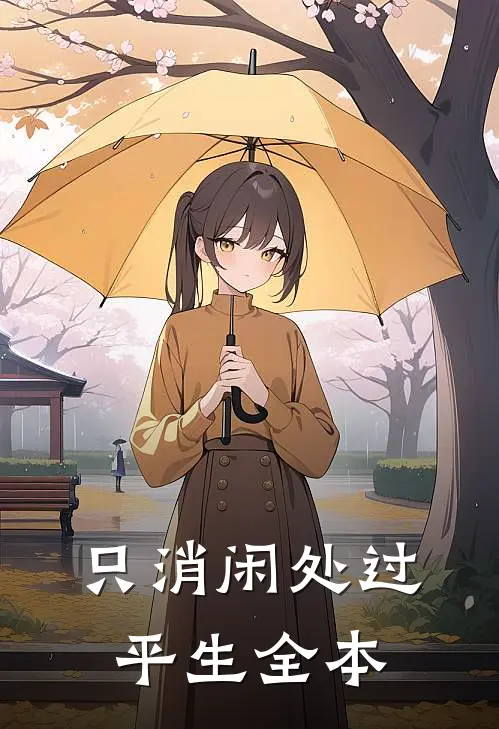 只消闲处过平生全本