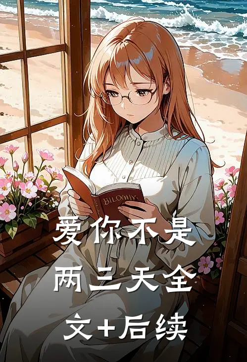 爱你不是两三天全文+后续