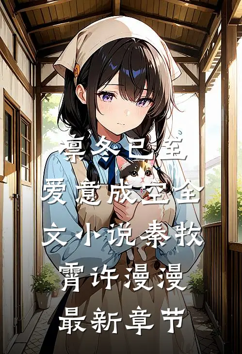 凛冬已至，爱意成空全文小说秦牧霄许漫漫最新章节