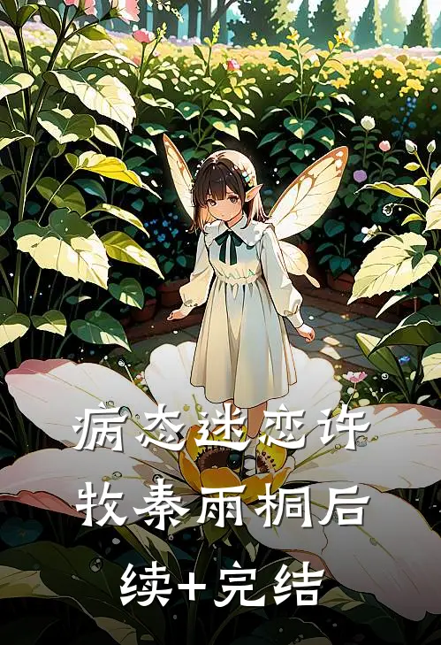 病态迷恋许牧秦雨桐后续+完结