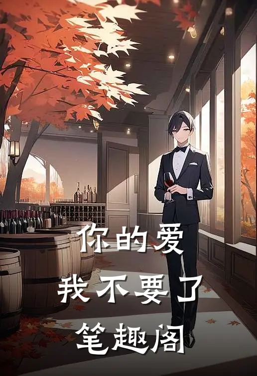 你的爱，我不要了笔趣阁