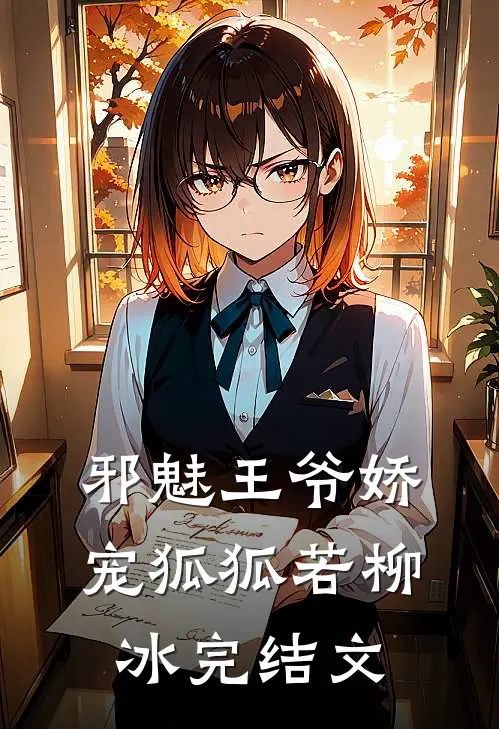 邪魅王爷娇宠狐狐若柳冰完结文