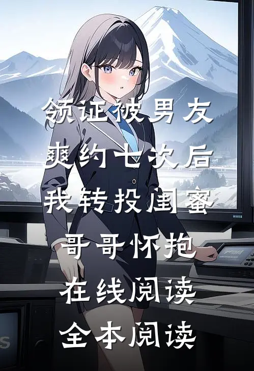 领证被男友爽约七次后，我转投闺蜜哥哥怀抱在线阅读全本阅读