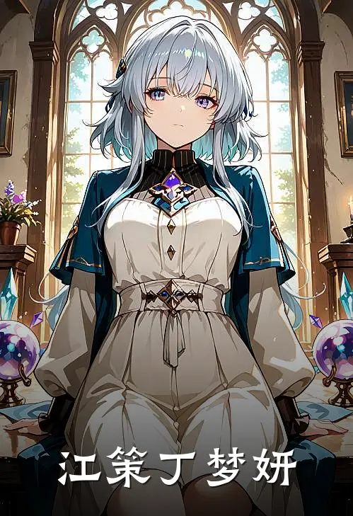 江策丁梦妍