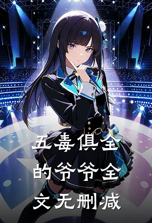 五毒俱全的爷爷全文无删减