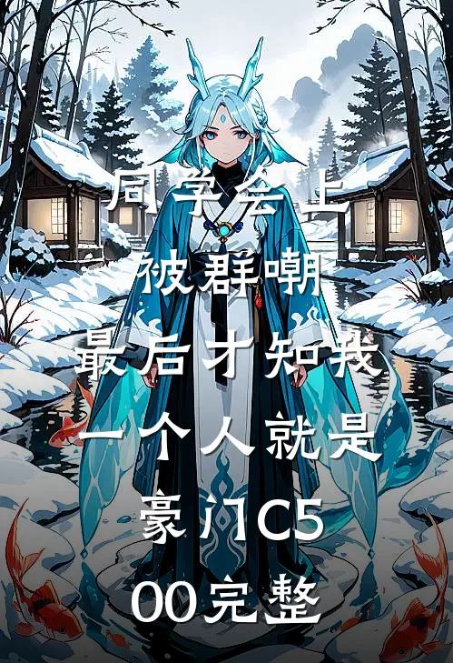 同学会上被群嘲，最后才知我一个人就是豪门C500完整