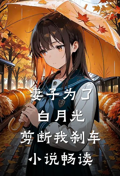 妻子为了白月光，剪断我刹车小说畅读