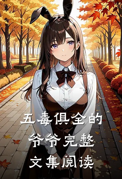 五毒俱全的爷爷完整文集阅读