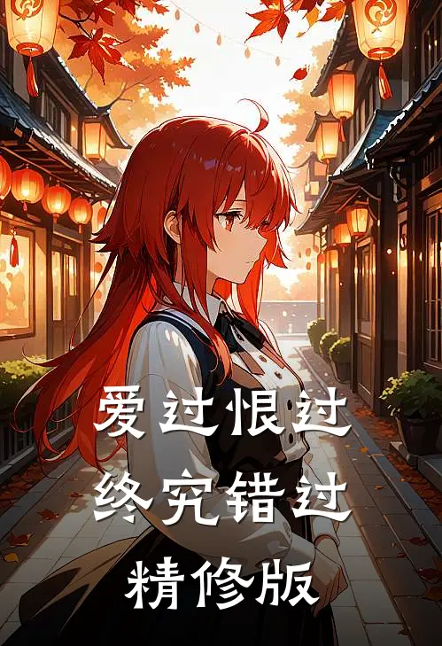 爱过恨过终究错过精修版