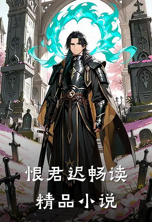 恨君迟畅读精品小说