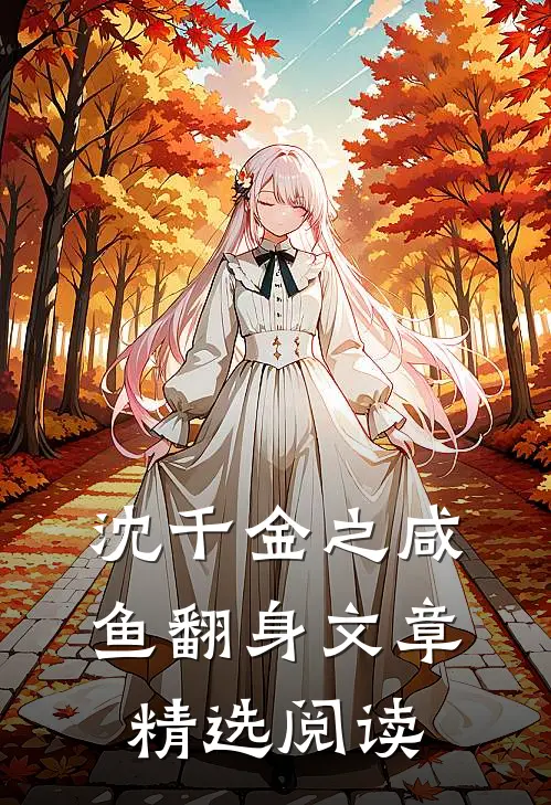 沈千金之咸鱼翻身文章精选阅读