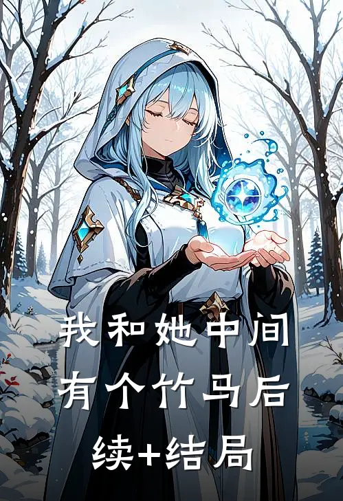 我和她中间有个竹马后续+结局