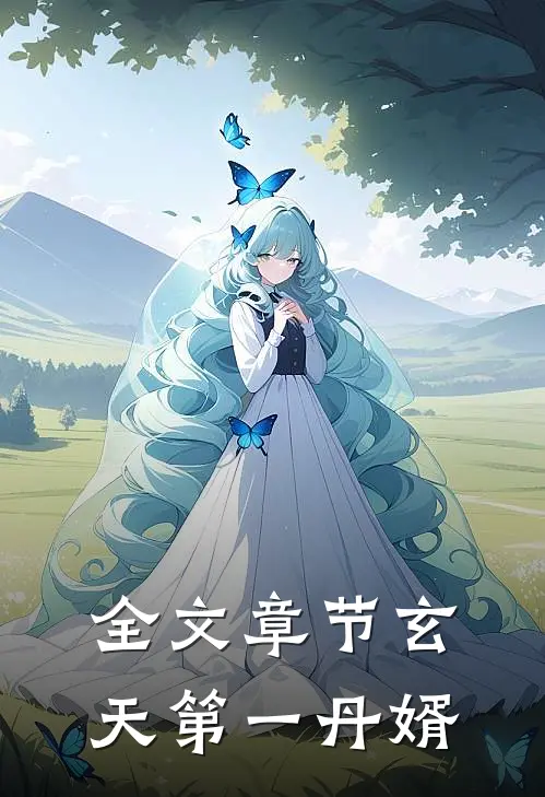 全文章节玄天第一丹婿