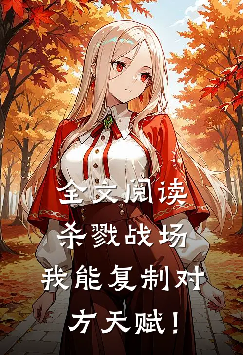 全文阅读杀戮战场：我能复制对方天赋！