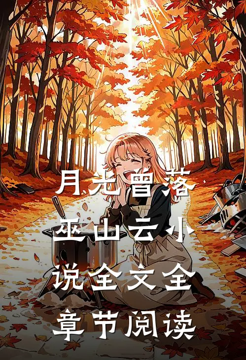 月光曾落巫山云小说全文全章节阅读