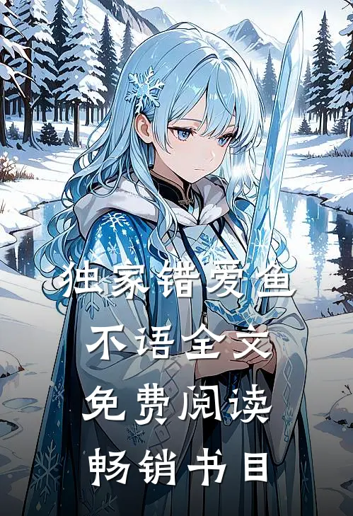 独家错爱鱼不语全文免费阅读畅销书目