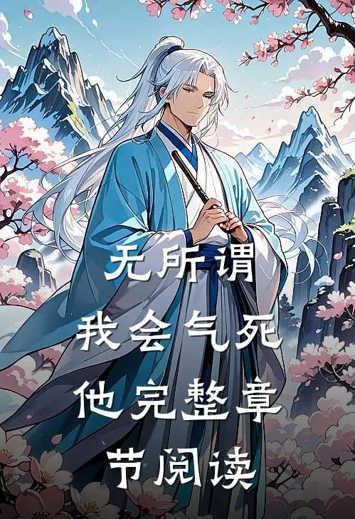 无所谓，我会气死他完整章节阅读