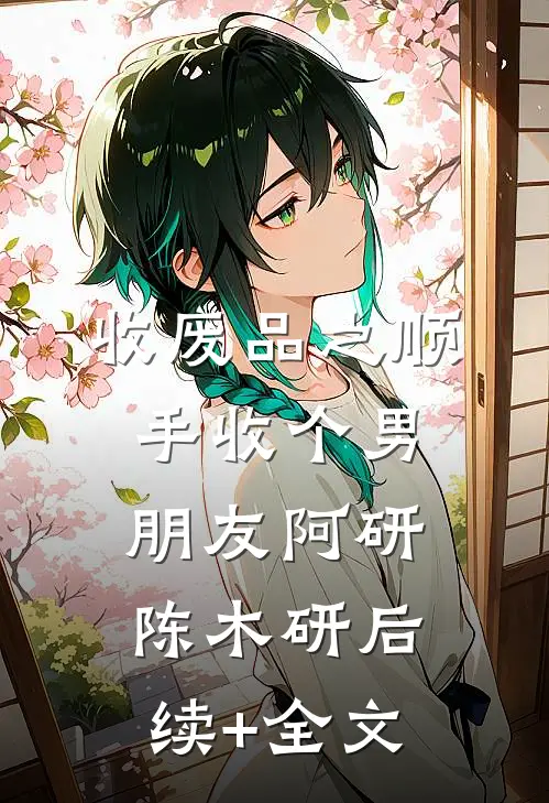 收废品之顺手收个男朋友阿研陈木研后续+全文