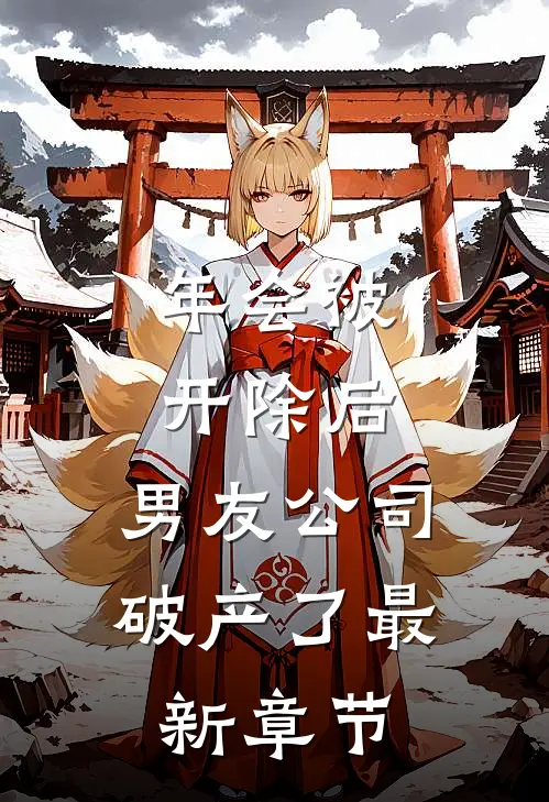 年会被开除后，男友公司破产了最新章节