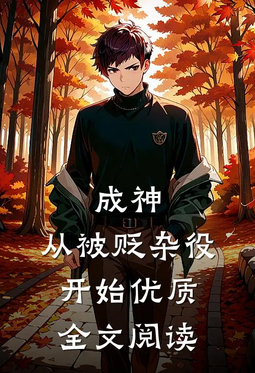 成神，从被贬杂役开始优质全文阅读