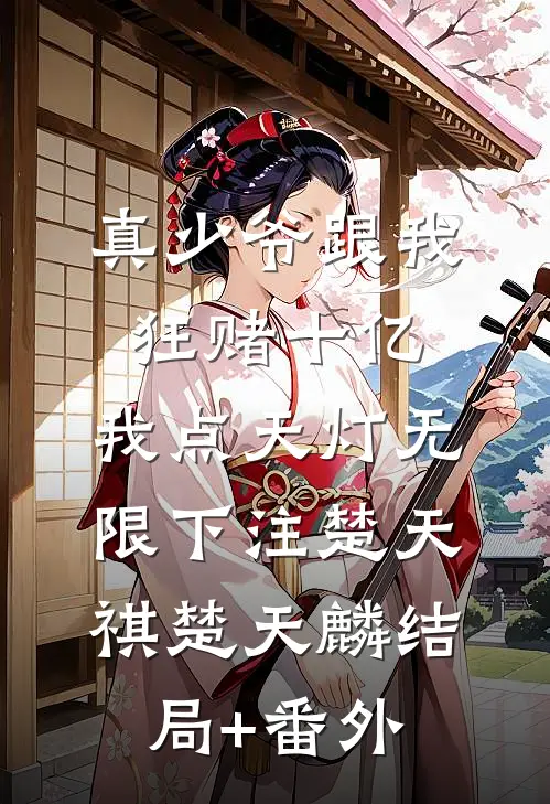 真少爷跟我狂赌十亿，我点天灯无限下注楚天祺楚天麟结局+番外
