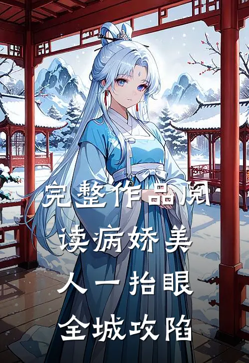 完整作品阅读病娇美人一抬眼，全城攻陷