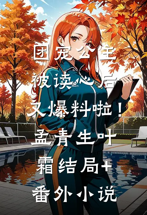 团宠公主被读心后，又爆料啦！孟青生叶霜结局+番外小说