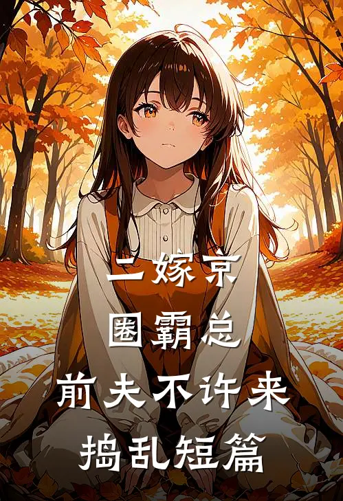 二嫁京圈霸总，前夫不许来捣乱短篇