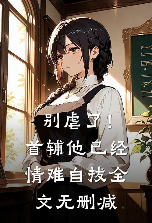 别虐了！首辅他已经情难自拔全文无删减