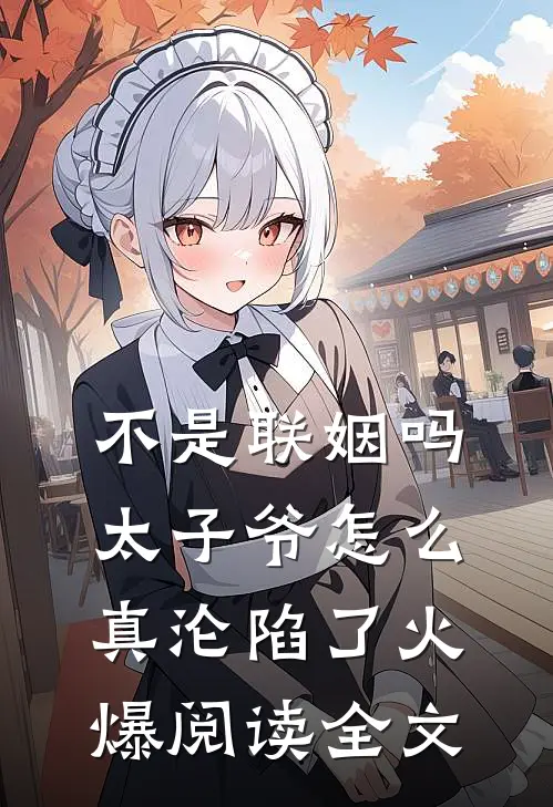 不是联姻吗,太子爷怎么真沦陷了火爆阅读全文