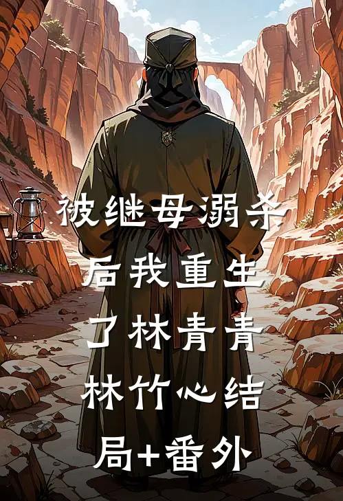 被继母溺杀后我重生了林青青林竹心结局+番外